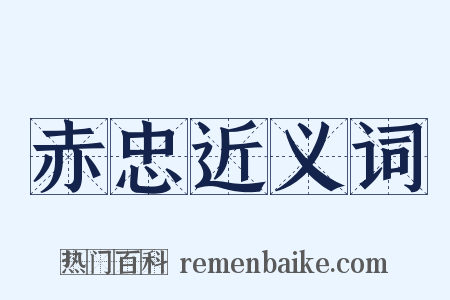赤忠近义词是什么意思的图片